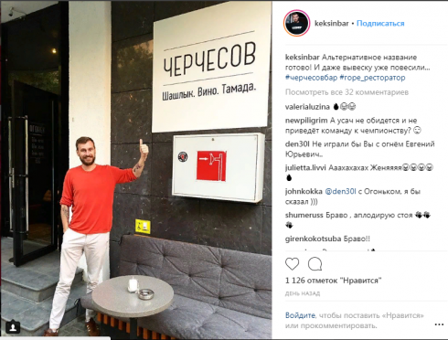 Екатеринбургский ресторатор не подарит Станиславу Черчесову свой бизнес