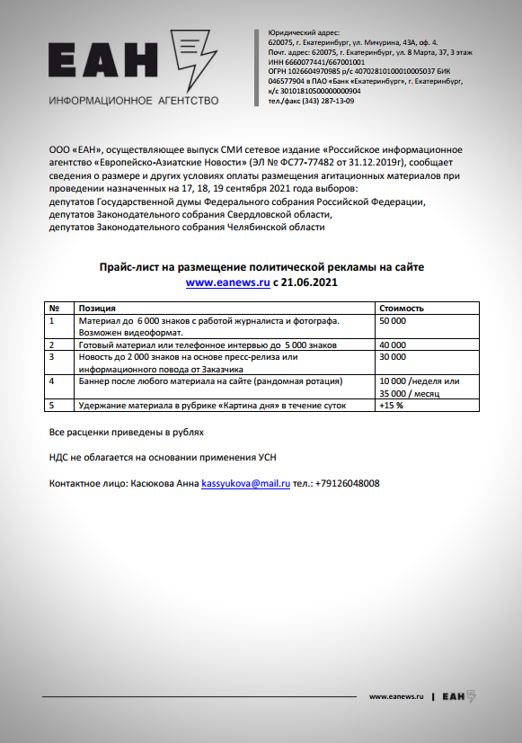 Прайс-лист на размещение политической рекламы на сайте www.eanews.ru с 21.06.2021