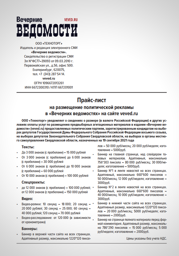 Прайс-лист на размещение политической рекламы в «Вечерних ведомостях» на сайте veved.ru