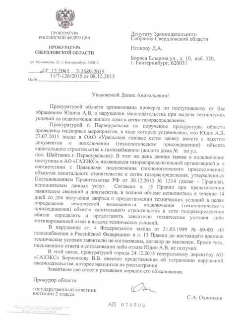 Волокитой в «ГАЗЭКС» занялась прокуратура. Житель Первоуральска попросил помощи у депутата Заксобрания