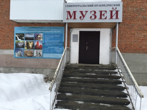 Североуральск: зачем городу музей? Североуральск: зачем городу музей?