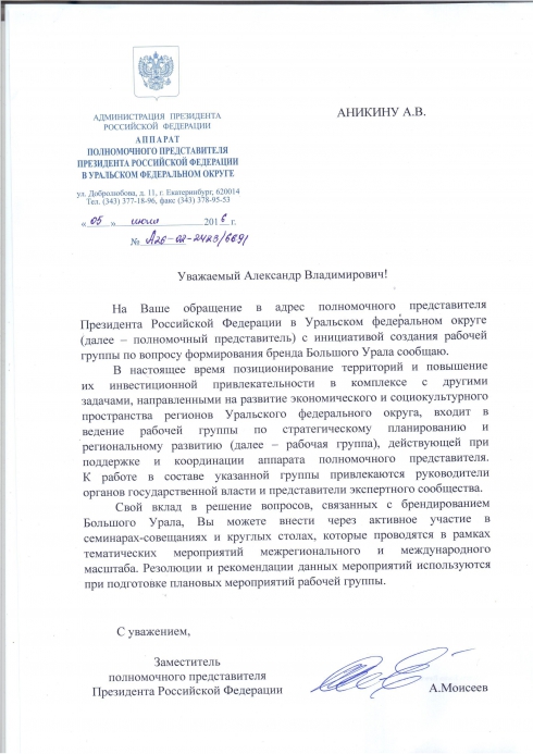Образ Урала... Полпредство думает о его разработке!