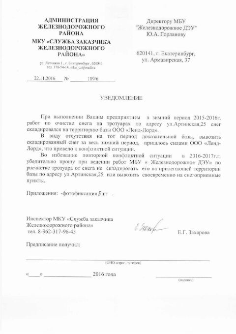 Директору екатеринбургского ДЭУ, сгрузившего снег на частной территории, выдано предписание Директору екатеринбургского ДЭУ, сгрузившего снег на частной территории, выдано предписание