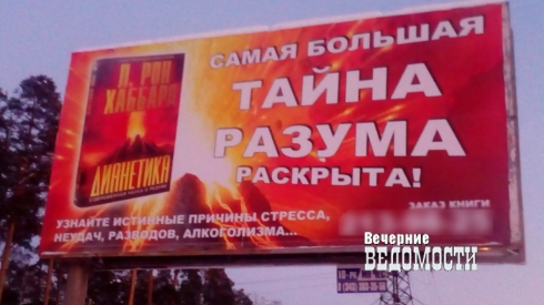 В Екатеринбурге снова активизировались саентологи. Теперь «хаббардщина» – по всему городу В Екатеринбурге снова активизировались саентологи. Теперь «хаббардщина» – по всему городу