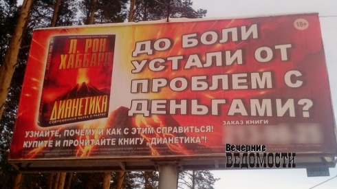 В Екатеринбурге снова активизировались саентологи. Теперь «хаббардщина» – по всему городу В Екатеринбурге снова активизировались саентологи. Теперь «хаббардщина» – по всему городу