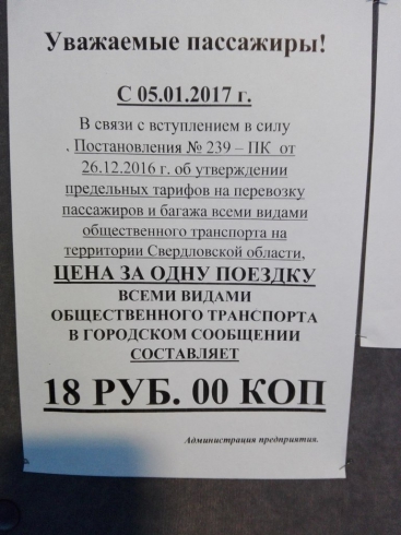 В Серове с сегодняшнего дня подняли плату за проезд в общественном транспорте