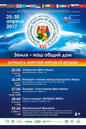 В конце апреля на Урал съедутся юные музыканты и танцоры со всего мира