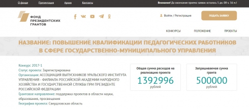 Для обучения преподавателей филиала РАНХиГС требуют президентский грант