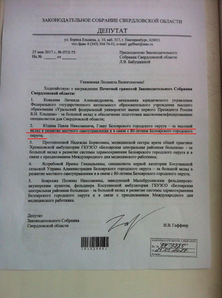 Награждение главы Белоярки почетной грамотой инициировал его родственник Илья Гаффнер Награждение главы Белоярки почетной грамотой инициировал его родственник Илья Гаффнер