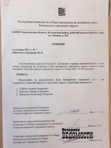 Павел Юдин не будет новым главой Белоярки. Решение конкурсной комиссии