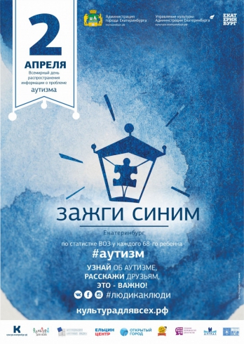 Екатеринбург традиционно примет участие в акции «Зажги синим»