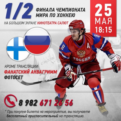 В Екатеринбурге в «Салюте» состоится трансляция 1/2 финала ЧМ 2019 по хоккею между Россией и Финляндией