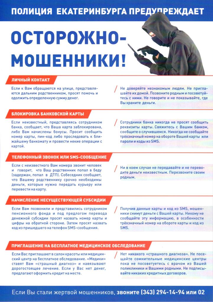 Полиция Екатеринбурга предупреждает: 5 главных способов мошенничества 