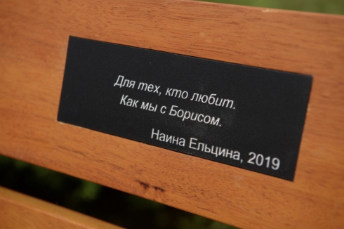 В центре Екатеринбурга Наина Ельцина открыла именную «скамейку любви»