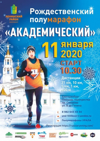 В Екатеринбурге в Академическом пройдёт рождественский полумарафон