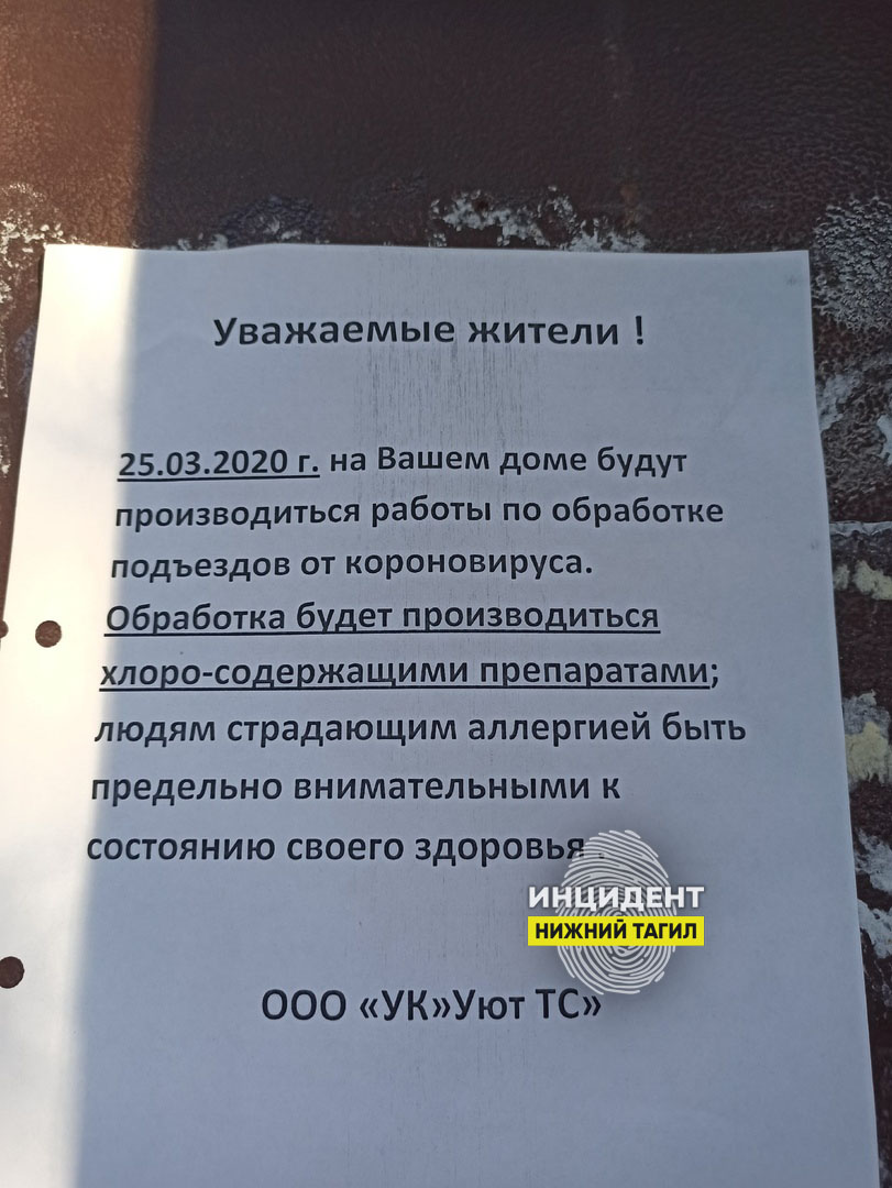 Объявления тагил. Объявление о проведении санитарной обработки подъездов. Объявление об обработке. Обработка от коронавируса объявление. Предупреждения о обработке.