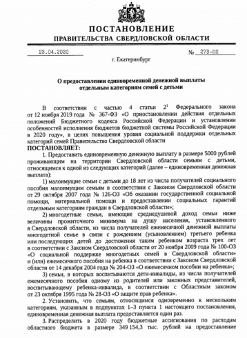 На Урале отдельные категории семей получат дополнительно по пять тысяч рублей единовременно