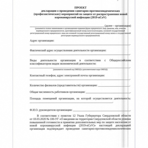 В Свердловской области утверждена форма санитарной декларации