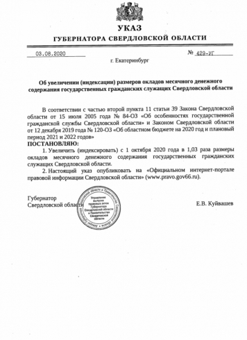 Губернатор Свердловской области повысил зарплату госслужащим