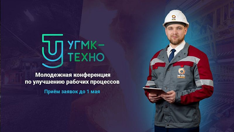 Стартовал прием заявок на первую конференцию «УГМК-ТЕХНО»